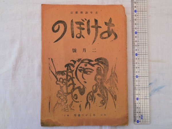 0017983 青年詩歌雑誌 あけぼの 昭和22年2月(第1巻第2号) 恋中操