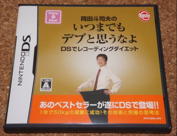 ★美品★NDS 岡田斗司夫のいつまでもデブと思うなよ