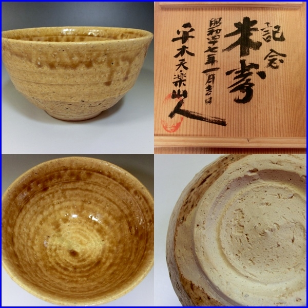 茶碗□辰之助造 宇佐山窯 伊羅保釉 平木天楽山人 茶道具