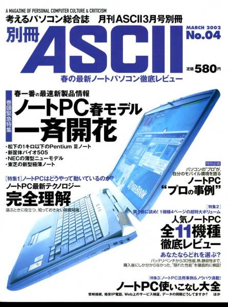 別冊ASCIIアスキー 2002年3月号別冊 ノートパソコン徹底レビュー_画像1