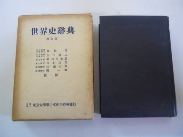 ●世界史辞典●和田清中山謙二他●東京大学学生文化指導会S26●_画像1