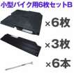 オートマット6枚＋スロープ3枚＋固定ピン6本 小型バイク用Bセット_画像1