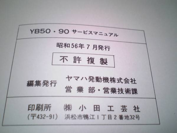 ◆ ヤマハ純正 2サイクル 4A5 YB50 YB90サービスマニュアル ◆_画像2