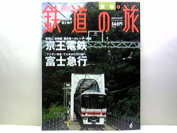 ◆週刊鉄道の旅別巻⑤京王電鉄 富士急行◆