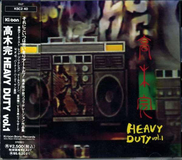 高木完 「Heavy Duty Vol.1」倉持陽一(真心ブラザーズ)/ヤン富田_画像1