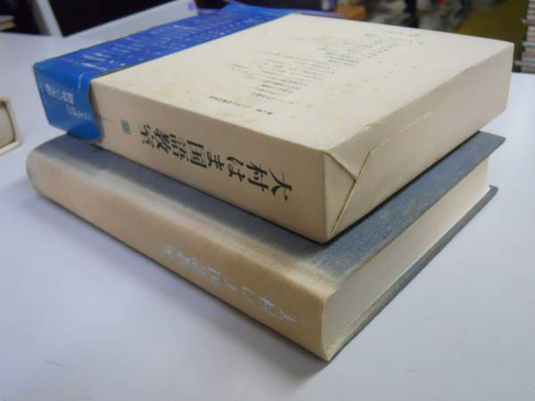 ●大村はま国語教室●9●ことばの指導の実際●即決_画像2