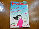 A_aiy/昭和48年/ヤングコミック/5月23日号/小池一雄/藤子不二雄/他