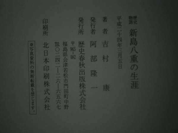 ☆芳村康『新島八重の生涯』歴史春秋-平成24年:初版-帯付_画像3
