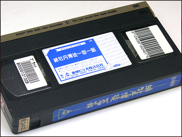 * rental VHS*.....* one . one .(1968)* wistaria original ./. mountain . Saburou /.. country Hara /.. writing futoshi / mountain castle new ./ sphere river good one / west ../ crane rice field . two /. wistaria . male 