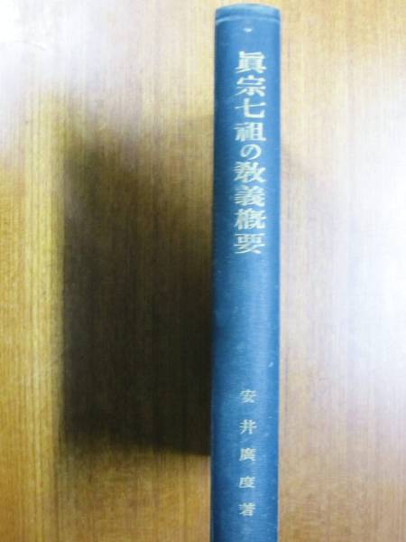 真宗七祖の教義概要■安井廣度■法蔵館/昭和11年