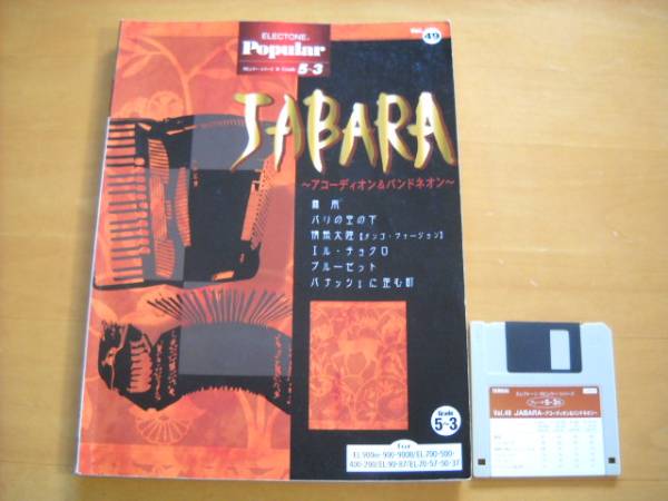 「エレクトーン ポピュラー49 JABARA グレード5～3級 FD付き」