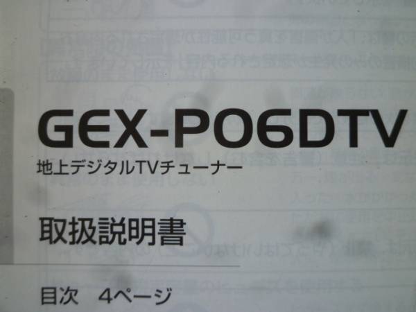 ★3290★カロッツェリア　地デジTVチューナー　GEX-P06DTV　2007年　取扱説明書　説明書★