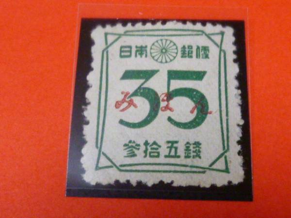 【日本普みほん切250】　1946-48次新昭和　35銭　NH 昭和切手