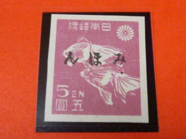 【日本普通 みほん切手#244】 1946-47年 第1次新昭和 5円 NH