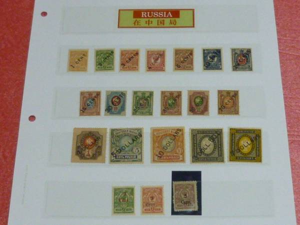 №11　ロシア 切手 在中国局　1917-20年　SC #51-75の内　計 21種. 未 OHのサムネイル