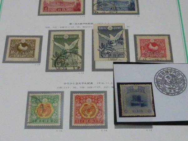 ●№15　日本切手　1914-25年　立大子礼・他　記11-21　計11種_画像3