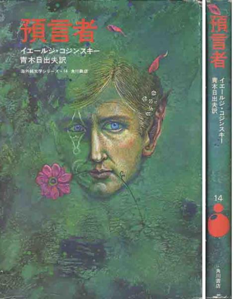 イエール・コジンスキー「預言者」昭和５２年刊　初版_画像1