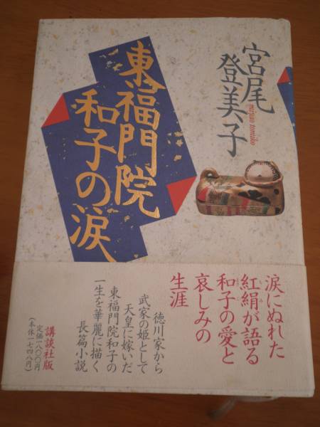  history novel * higashi luck .. Kazuko. tears / Miyao Tomiko 