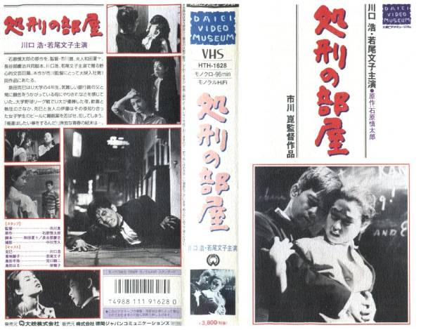 809 VHS 監督・市川崑 処刑の部屋 川口浩・若尾文子_画像1