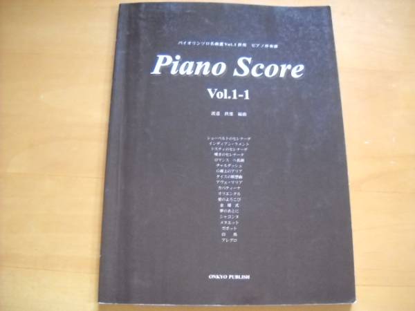 バイオリンソロ名曲選Vol.1併用 ピアノ伴奏譜 ピアノスコア1-1_画像1