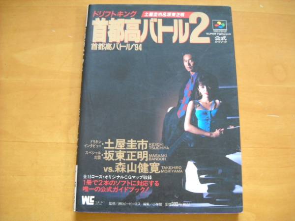 SFC capture book [ Shutoko Battle 2 Shutoko Battle \'94 official guidebook ]