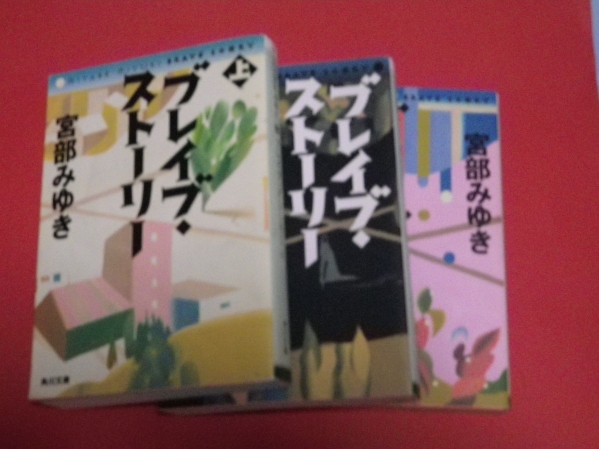 宮部みゆき◆ブレイブストーリー　全3巻◆　角川文庫_画像1