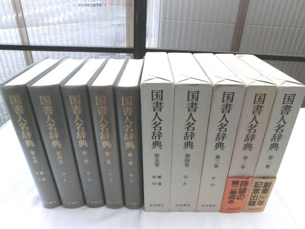 0016814 国書人名辞典 全5冊揃_画像1