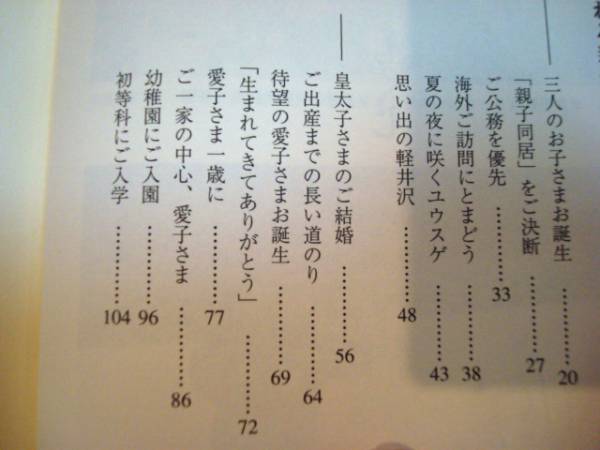 状態良好★★「美智子さまの気品」陛下とお子さま、そしてお孫さまと歩まれた50年」★　江森 敬治 _画像2