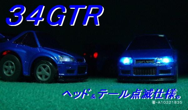 ★34 GTR スカイライン★点滅仕様★アクセサリーetcに…★Ｂ/H★_画像1