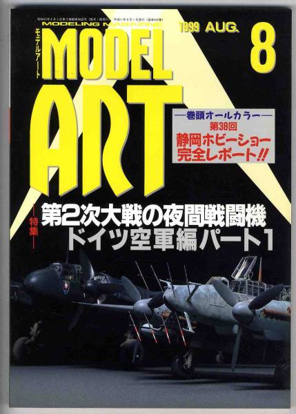 【b0616】99.8モデルアート／第2次大戦の夜間戦闘機-ドイツ空軍編パート1、..._画像1