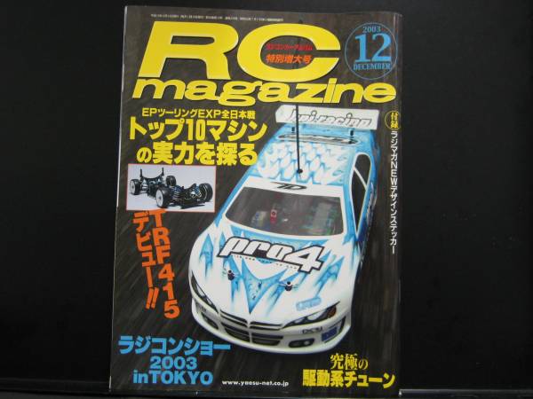 RCマガジン 2003/12月号 究極の駆動系チューン・ラジコンショー_画像1