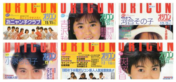 オリコン★1985年(昭和60年)発行版★6冊セット