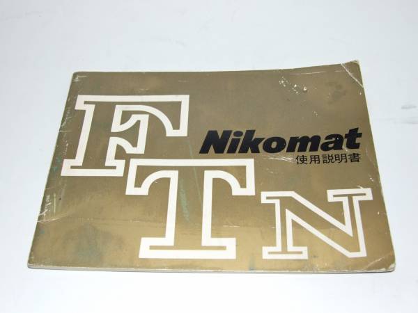 ニコマート　ＦＴＮ　使用説明書_画像1