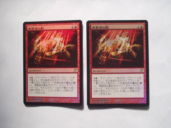 バイン　MTG 異教徒の罰/Heretic's Punishment foil 日本語2枚_画像1