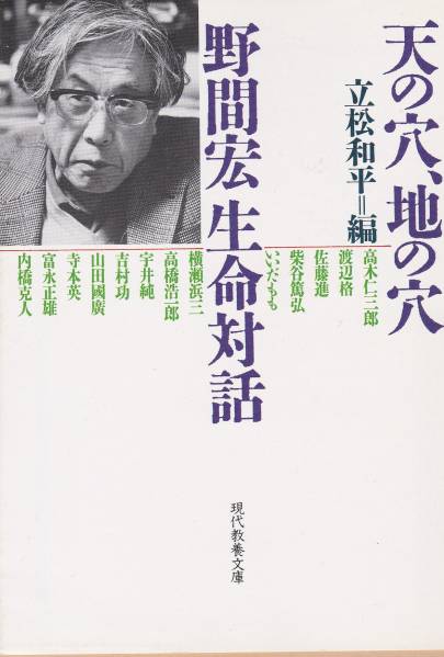 品切　天の穴、地の穴 野間宏生命対話 (現代教養文庫)立松 和平_画像1