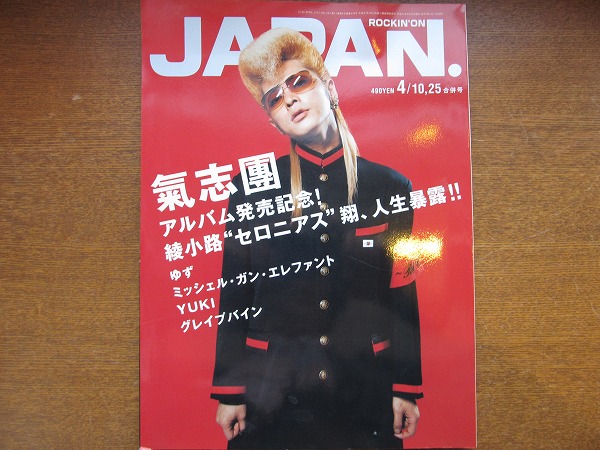 ROCKIN'ON JAPAN244/2003 .4グレイプバイン/シロップ16ｇ/氣志團_画像1