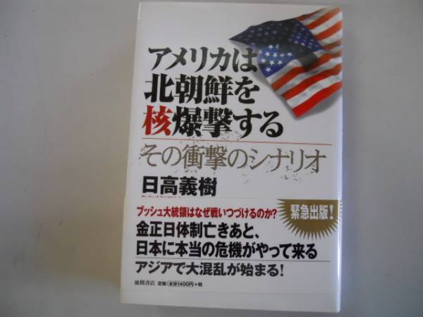 ●アメリカは北朝鮮を核爆撃する●衝撃のシナリオ●日高義樹●即_画像1