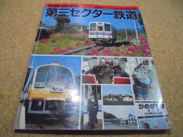 ●■第三セクター鉄道◆'90最新・33社全収録●■_画像1