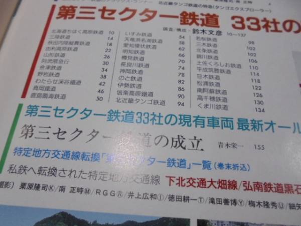 ●■第三セクター鉄道◆'90最新・33社全収録●■_画像2