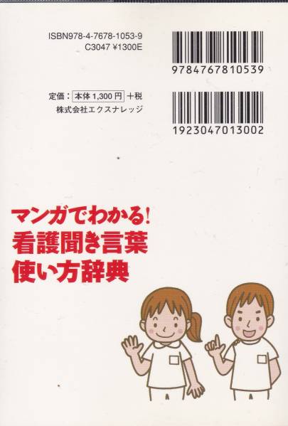 マンガでわかる!看護聞き言葉使い方辞典 志田 京子 (編集)_画像2