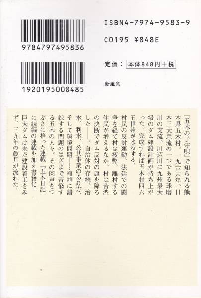 巨大ダムに揺れる子守唄の村―川辺川ダムと五木の人々（新風舎）_画像2