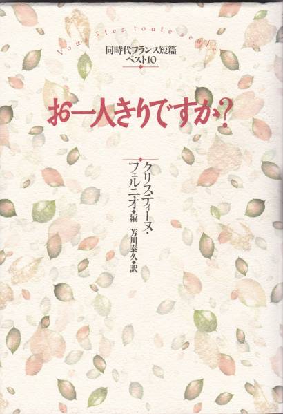 お一人きりですか?―同時代フランス短篇ベスト10　筑摩書房_画像1