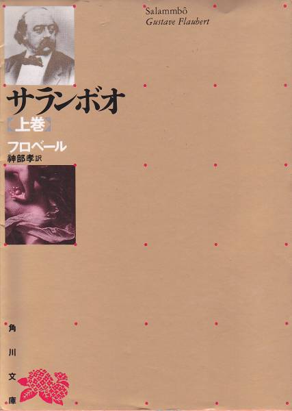 サランボオ (上巻) (角川文庫) フロベール、 神部 孝 1989・4版_画像1