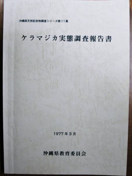 ke llama jika real . investigation report paper Ⅲ/ Okinawa prefecture natural memory thing investigation 11 compilation #1977 year 