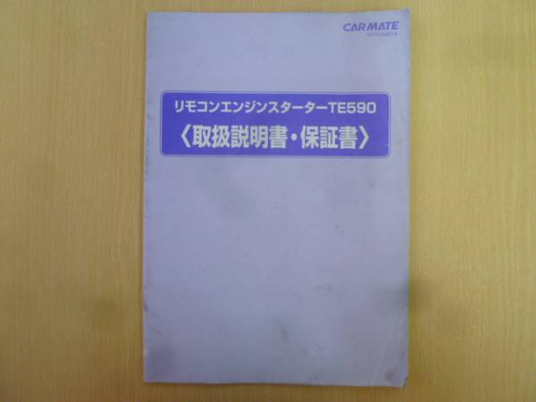 ★3225★リモコンエンジンスターター TE590 取扱説明書★一部送料無料_画像1