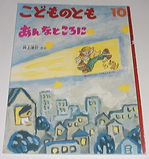 ■□こどものとも　2003年10月号　あんなところに [雑誌] □■_画像1