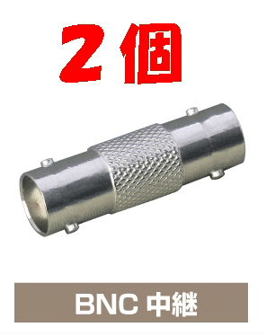 ◆即決 BNC中継アダプタ両端ジャック(メス-メス)75Ω ２個_画像1