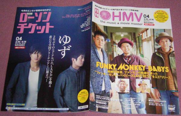 ★☆「月刊ローソンチケット/月刊HMV」2013.04号EXILEゆずFUNKY_画像1