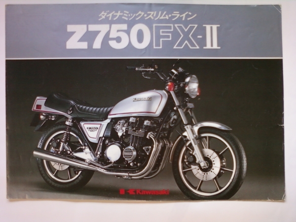 旧車　貴重　Z７５０FXーⅡ　カタログ　１９８０年11月　当時物_画像1