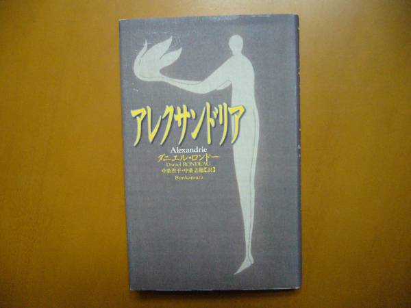 ★ダニエル・ロンドー「アレクサンドリア」★Bunkamura★1999年第1刷★状態良_画像1